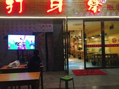 -打牙祭餐厅(动物园店)