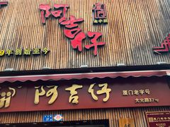 -阿吉仔(大元路店)