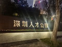 -深圳人才公园