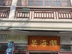 门面-芸海阁·农家私房菜(沙家浜景区出口店)