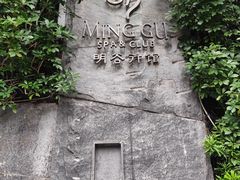-明谷行馆·温泉