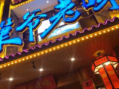 -巢爷老味(东方红店)