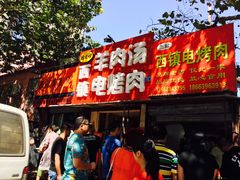 门面-王记西鎮电烤肉(汶上路店)