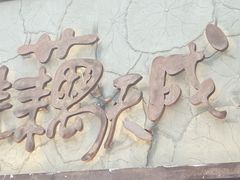 -佳藕天成(南宋御街店)