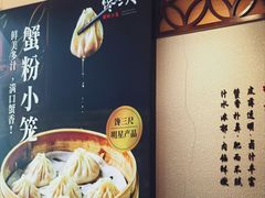 -馋三尺蟹粉小笼(人民广场店)