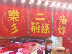 门面-乐彡炸串·烤苕皮(西单华威约饭街店)