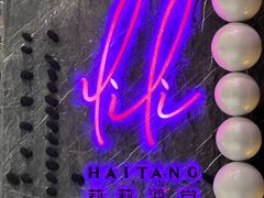 -莉莉海堂HAITANG·烤鸭(国贸商城店)