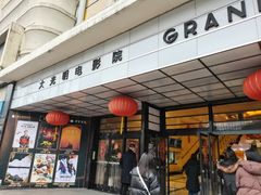 -大光明电影院(南京西路店)