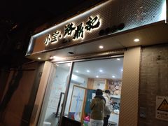 门面-小宝·路鼎记·福鼎特色小吃(富民路店)