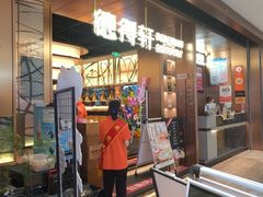 -德得轩烤涮一体自助餐厅(王府井店)