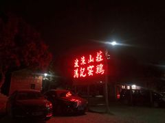 -满記土窑烧鷄波浪山莊