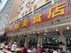打卡-秋姐美食店(旅游大道店)
