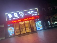 -帝皇海海鲜豆捞(桐泾商务广场店)
