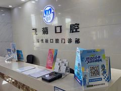 -茂菊口腔连锁(浦东南路店)