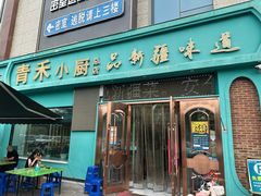 -青禾小厨新疆菜(总店)