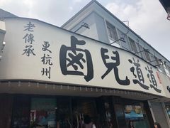 门面-卤儿道道(龙游路店)