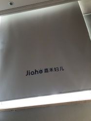 -北京嘉禾妇儿医院·产后康复中心