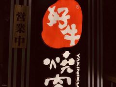 -好牛烧肉(世茂广场店)
