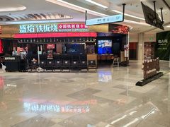 -盛焰铁板烧(王府井店)