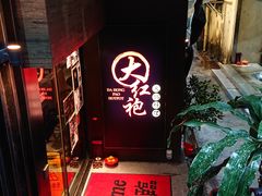 门面-大红袍火锅料理(尖沙咀店)