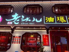 -老头儿油爆虾(姚园寺店)