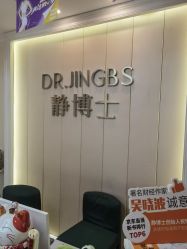 -静博士·养生养颜