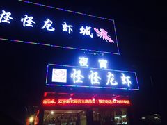 门面-怪怪龙虾·澳洲蓝龙王·深夜食堂(惊驾路店)
