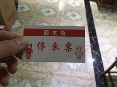 -西木兔(大圆祥店)
