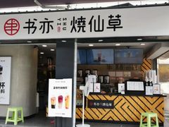 门面-书亦烧仙草(新都会店)