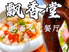 -藜蒿腊肉·飘香堂赣菜老酒文化餐厅