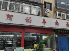 -阿福羊肉面馆