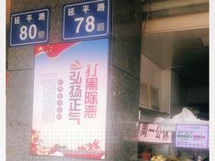 -秋英饭团(大庙新村店)