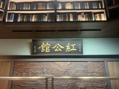 -民国红公馆·秦淮八艳(夫子庙店)
