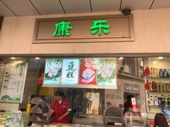 门面-康乐(滨江道店)