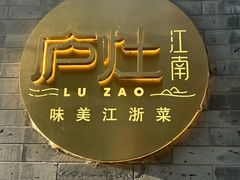 -庐灶江南·江南菜·四合院Bistro(东直门·华侨夜泊君亭店)