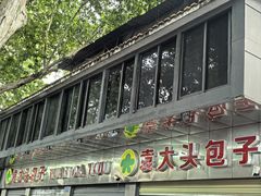 -袁大头包子(光华路店)