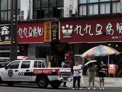 -豆相识•九九豆腐脑(牛咡桥店)