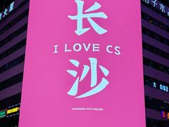 -黄兴南路步行商业街