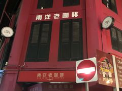-南洋老咖啡(牛车水店)