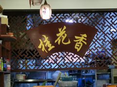 -桂花香手工面(鼓楼店)