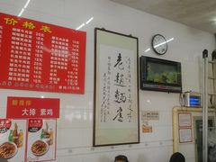 大堂-老赵面店(大西路店)