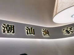 -码头见·潮汕菜(领展中心城店)