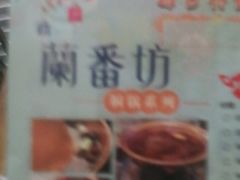 -蘭番坊青海特色铜锅涮·清真