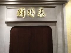 -鲜得来排骨年糕(云南南路店)