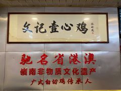-文记壹心鸡(宝华路店)