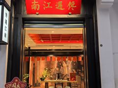 -馋遇江南·精致湖景雅宴(东方之门店)