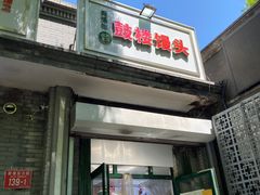 门面-天泽祥·鼓楼馒头(鼓楼店)
