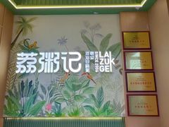 -荔粥记潮汕砂锅粥(新北万达店)