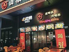 -山城小聚(大学城店)