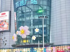 -凯德广场(武胜路店)